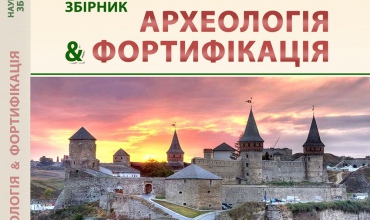 arkheolohiia-ta-fortyfikatsiia-2/2025